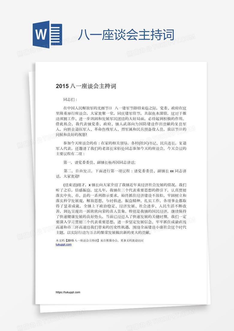 八一座谈会主持词