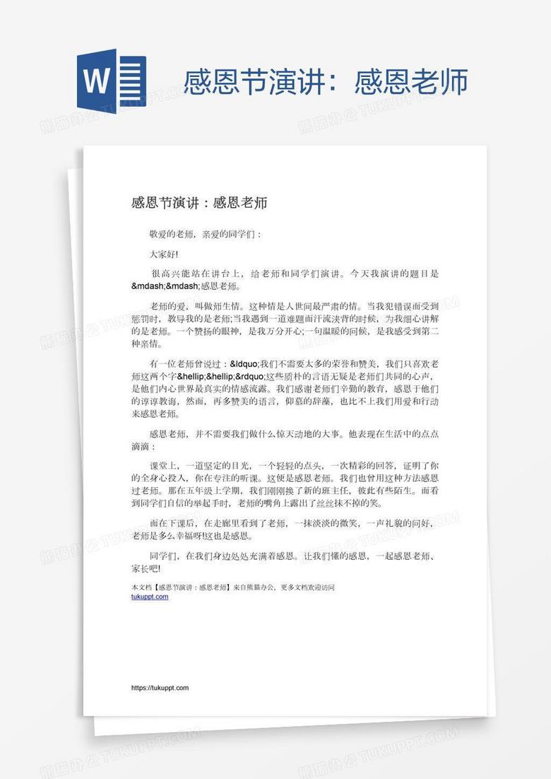 感恩节演讲：感恩老师