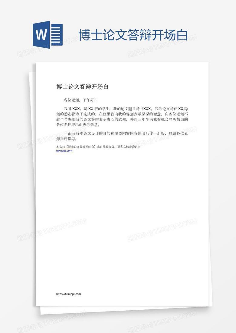 博士论文答辩开场白