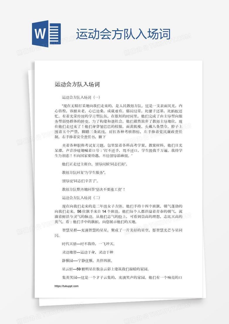 运动会方队入场词