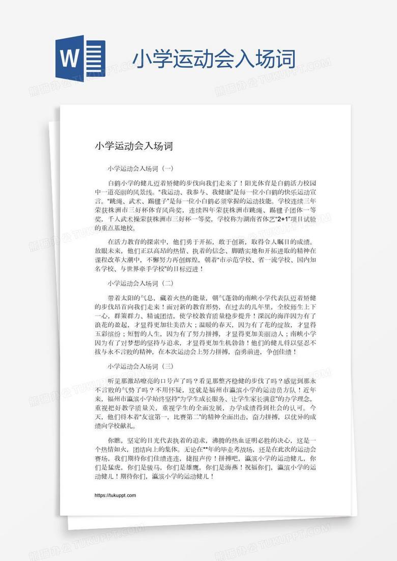 小學(xué)運(yùn)動(dòng)會(huì)入場(chǎng)詞