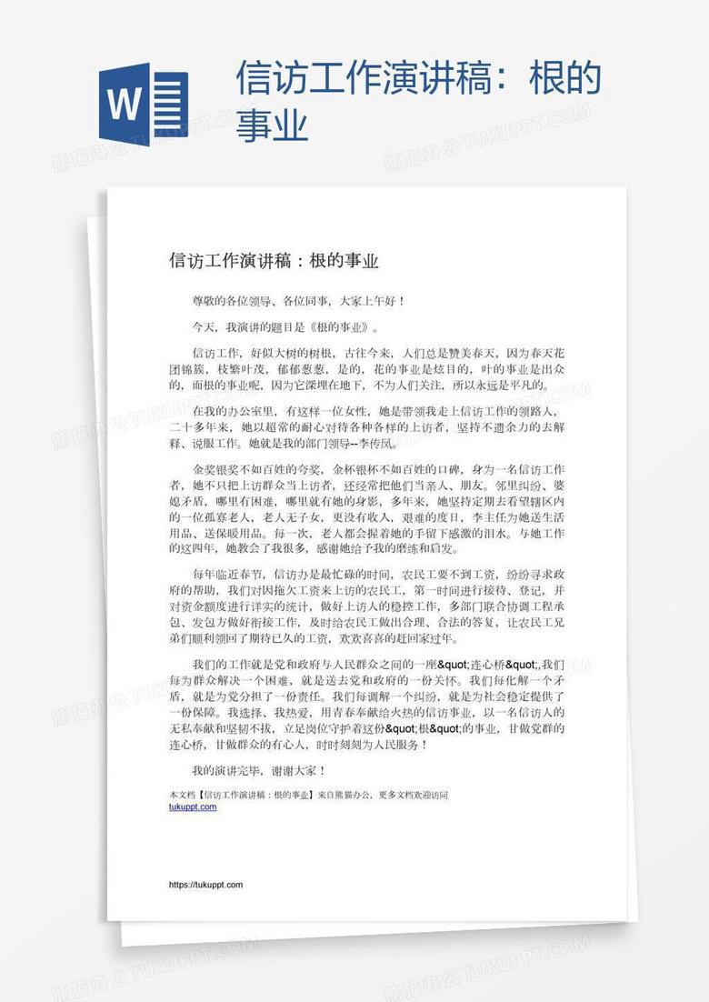 信访工作演讲稿：根的事业