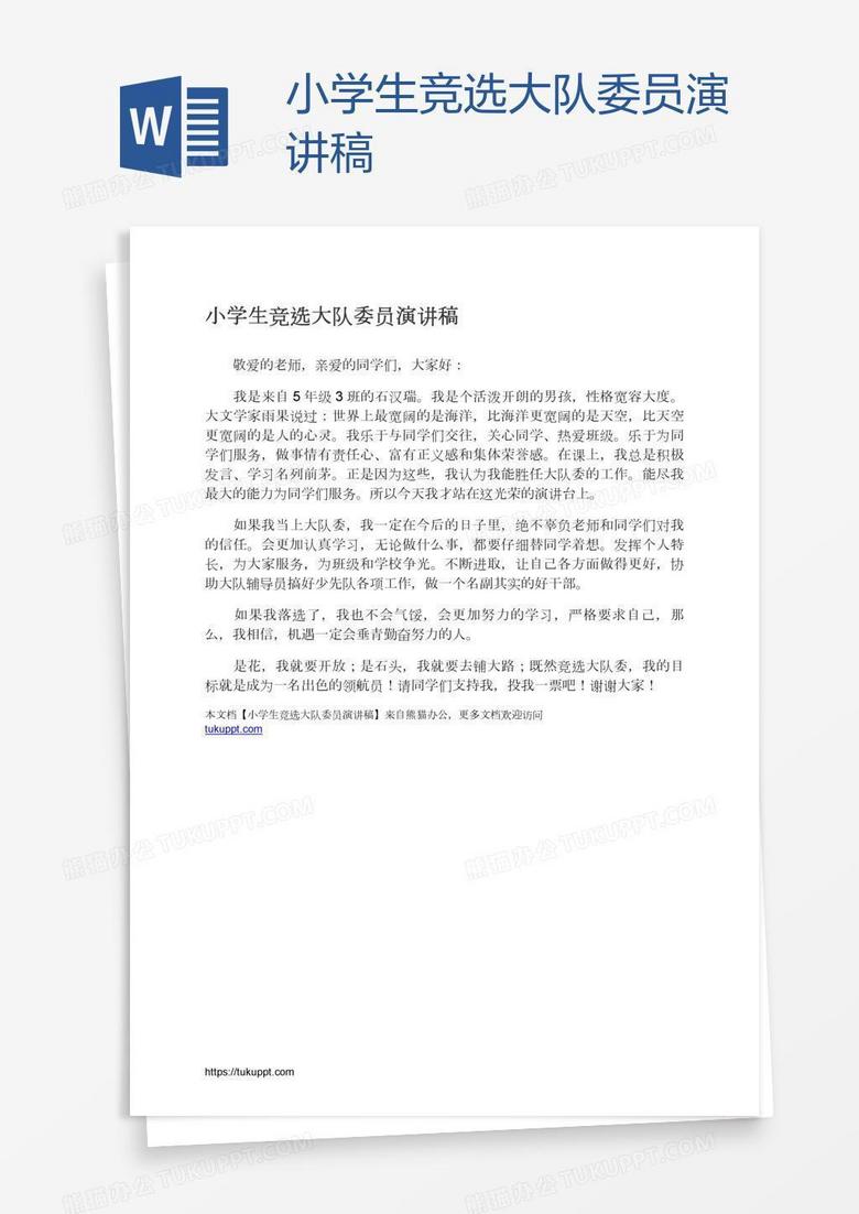 小学生竞选大队委员演讲稿 小学生竞选大队委员演讲稿