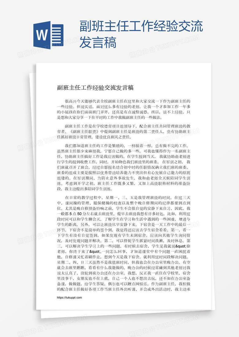 副班主任工作经验交流发言稿
