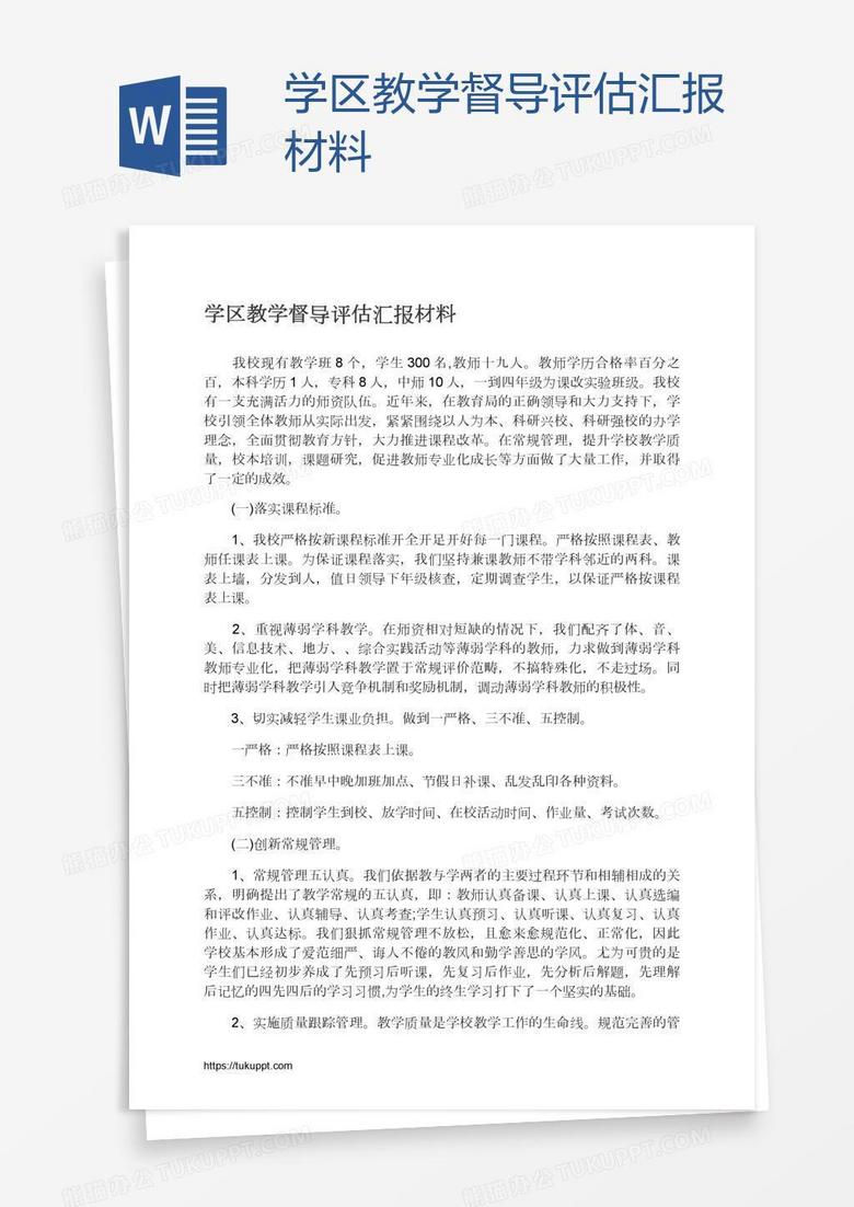 学区教学督导评估汇报材料