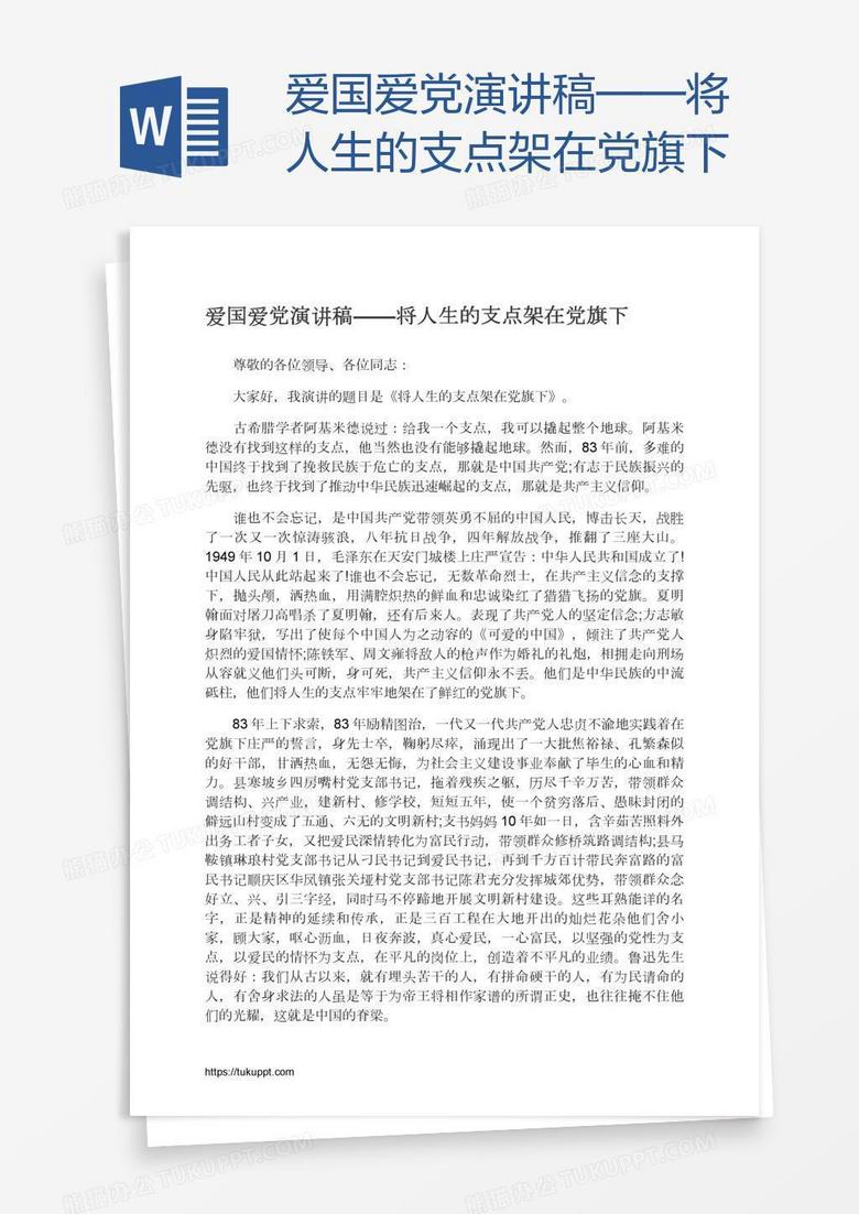 爱国爱党演讲稿——将人生的支点架在党旗下