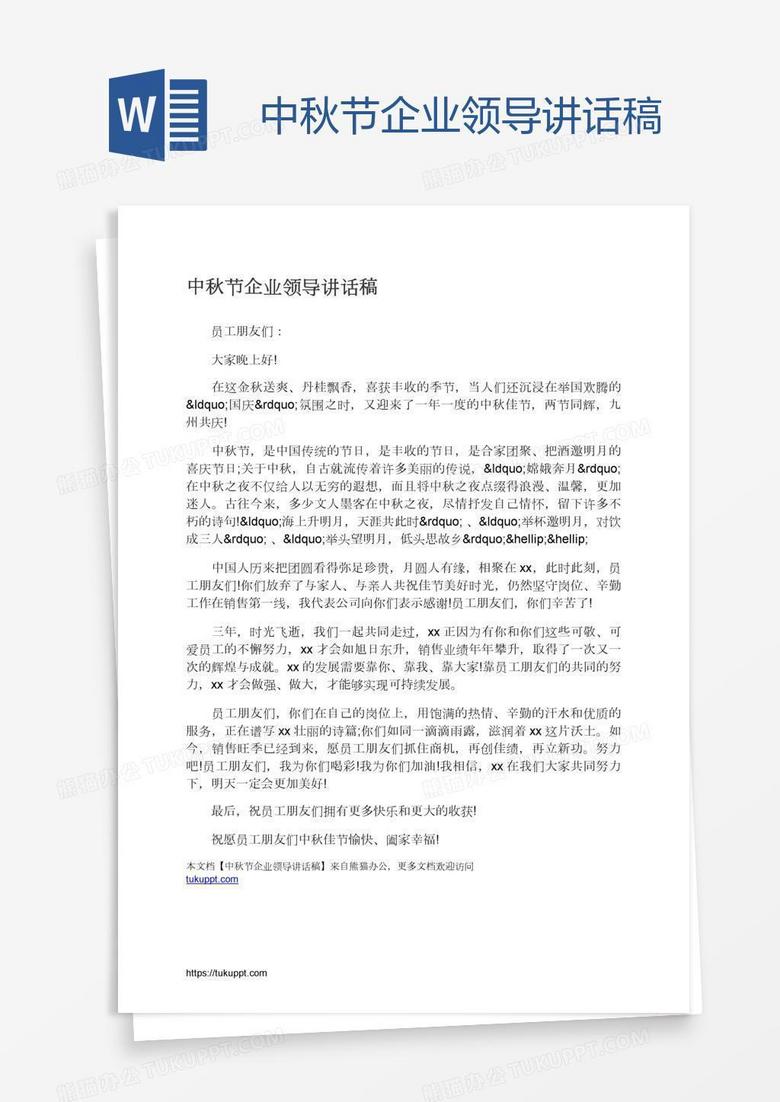 中秋节企业领导讲话稿 中秋节企业领导讲话稿
