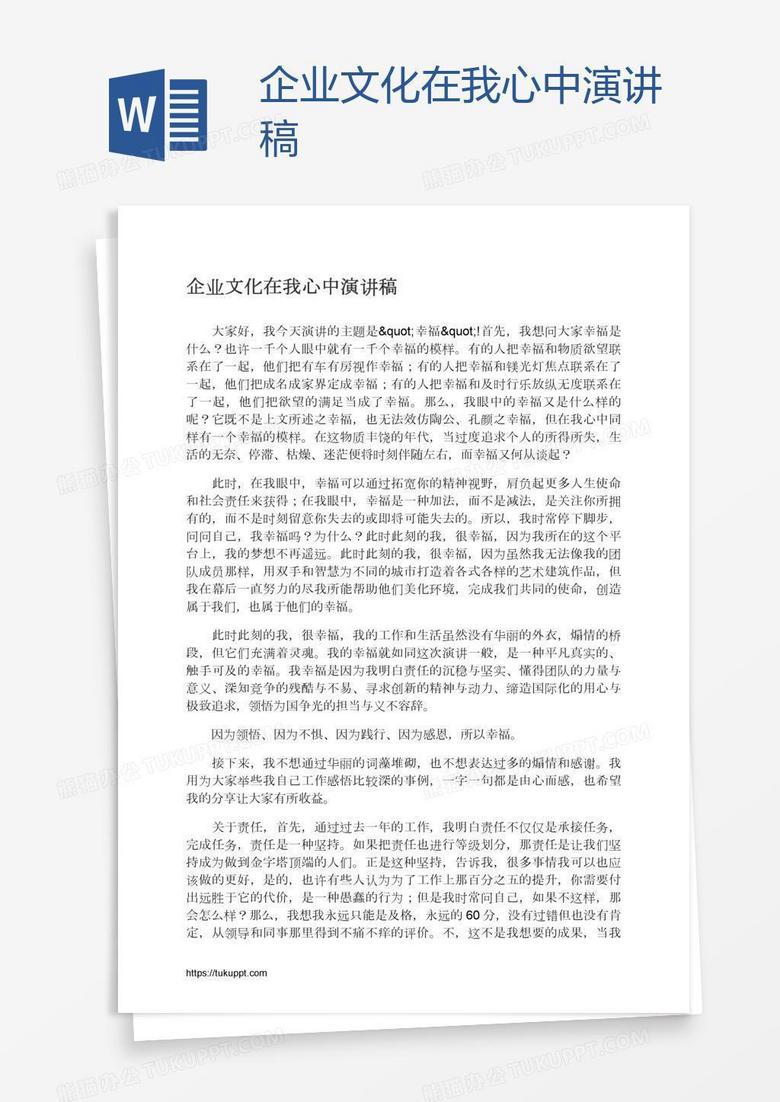 企业文化在我心中演讲稿