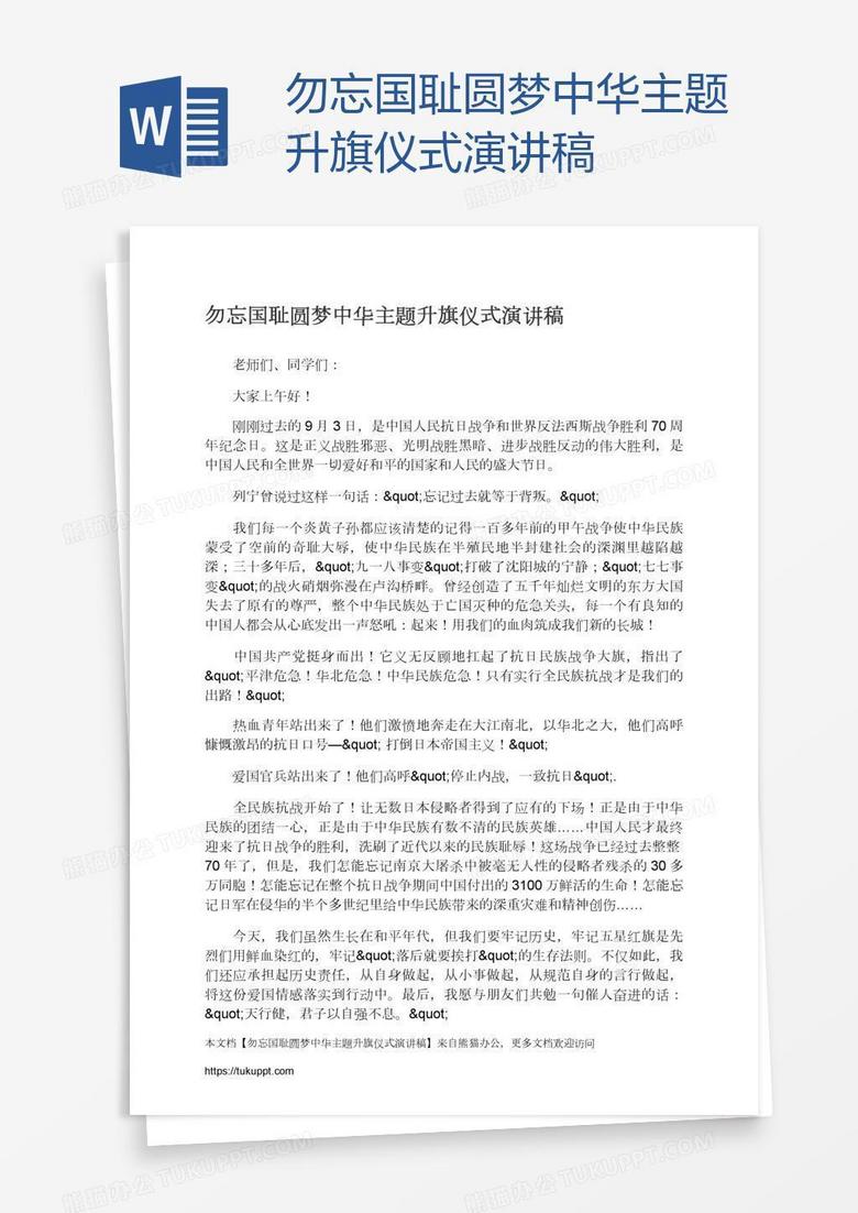 勿忘国耻圆梦中华主题升旗仪式演讲稿 勿忘国耻圆梦中华主题升旗仪式演讲稿