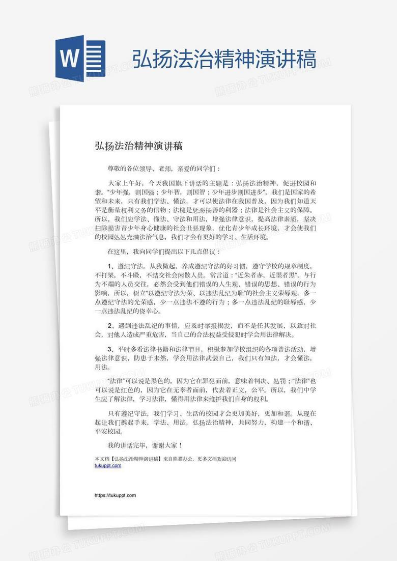 弘扬法治精神演讲稿