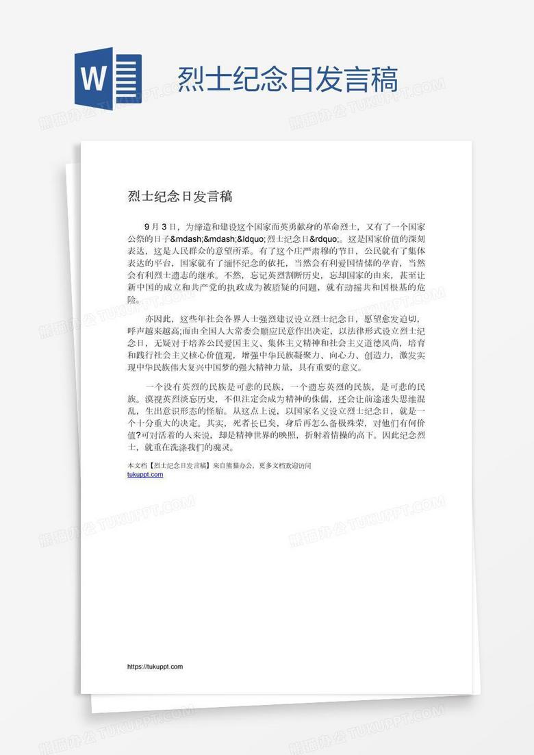 烈士纪念日发言稿