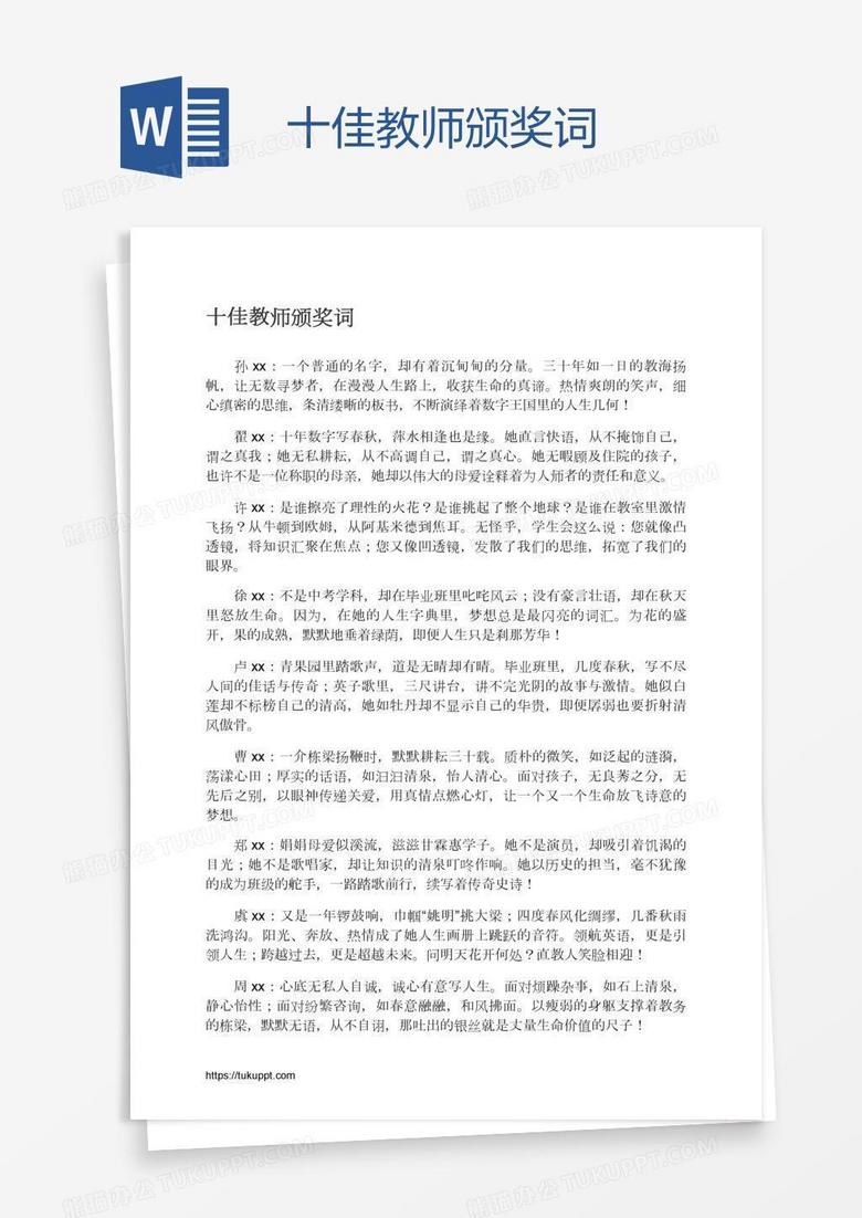 十佳教师颁奖词