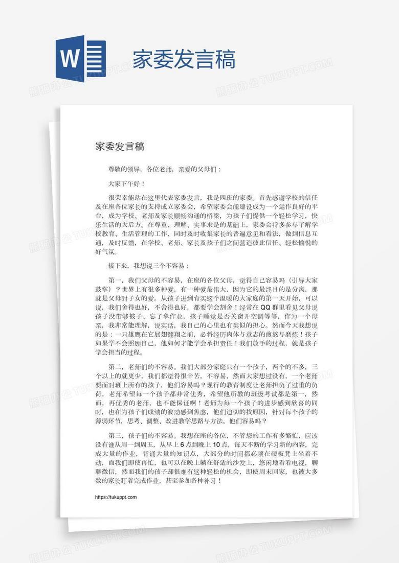 家委发言稿