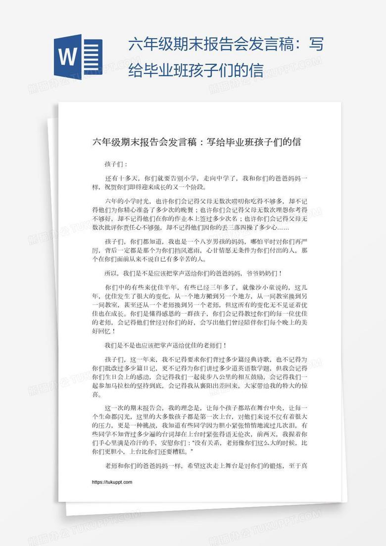 六年级期末报告会发言稿：写给毕业班孩子们的信