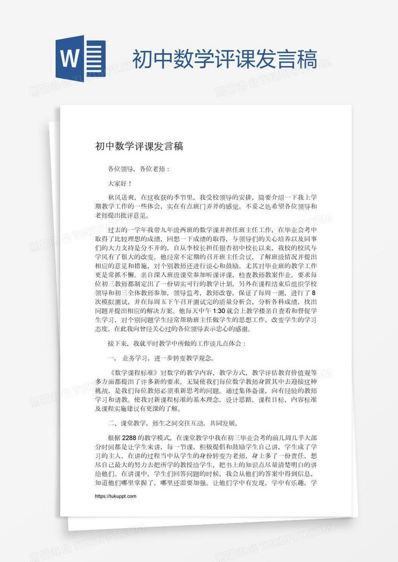 初中数学评课发言稿