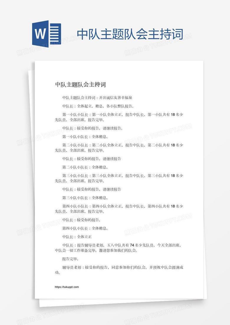 中队主题队会主持词