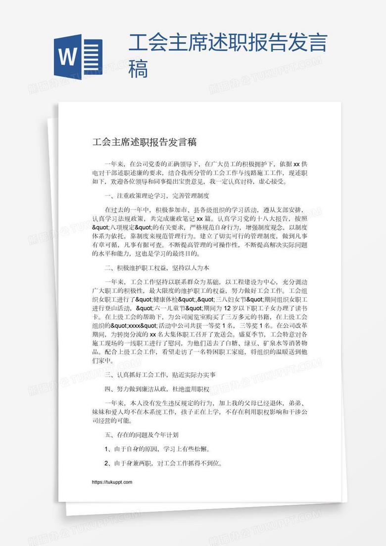 工会主席述职报告发言稿