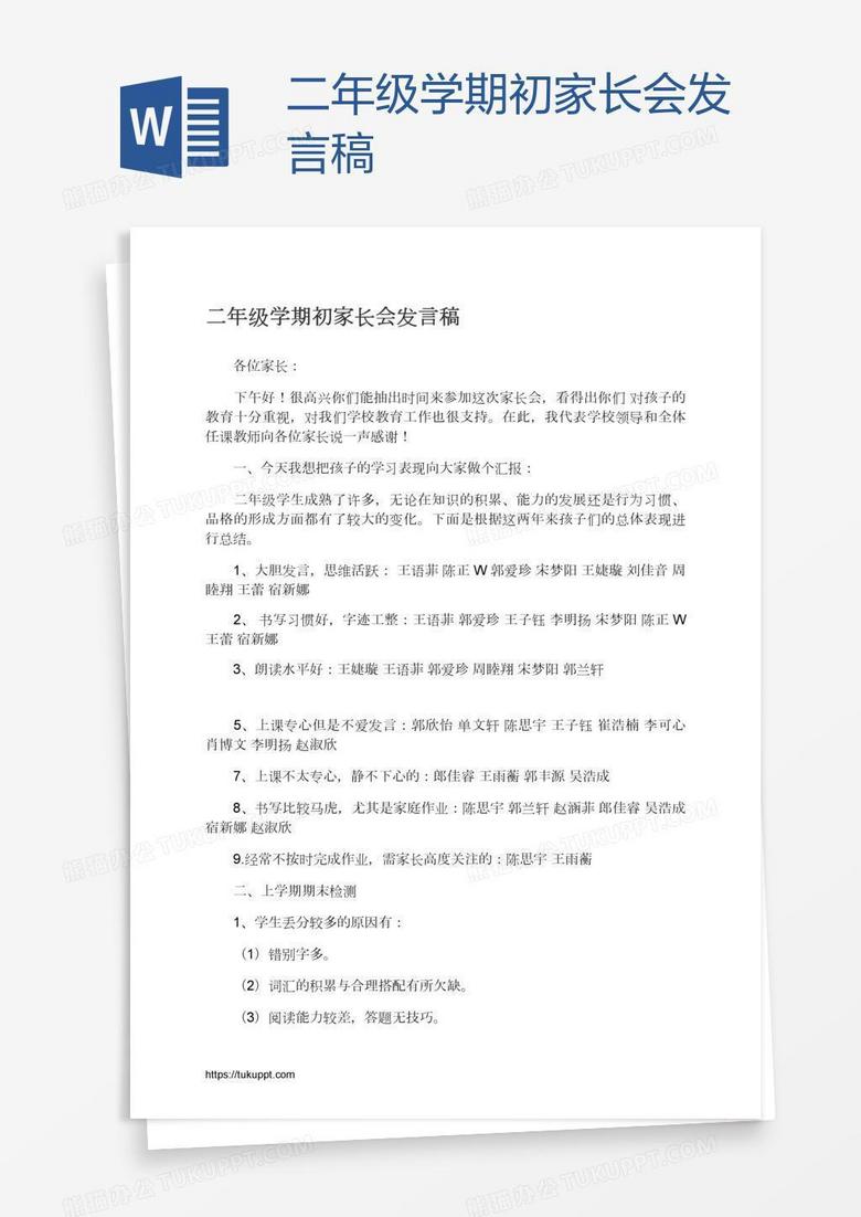 二年級(jí)學(xué)期初家長(zhǎng)會(huì)發(fā)言稿 二年級(jí)學(xué)期初家長(zhǎng)會(huì)發(fā)言稿