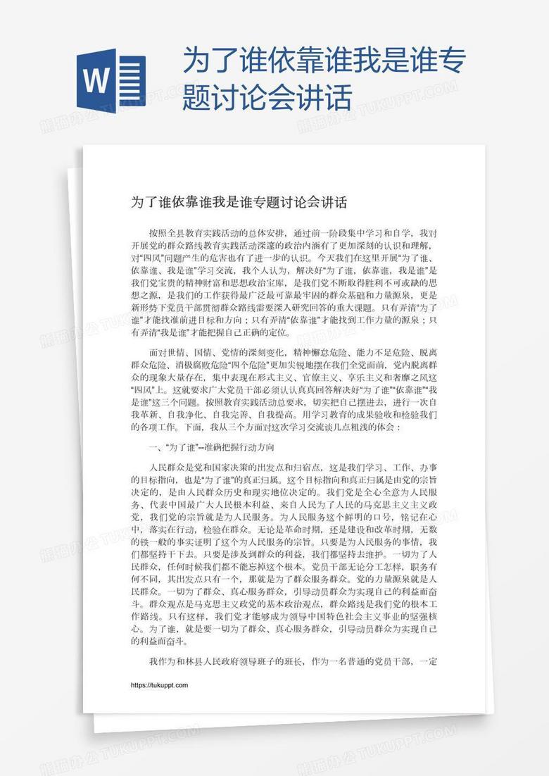 为了谁依靠谁我是谁专题讨论会讲话