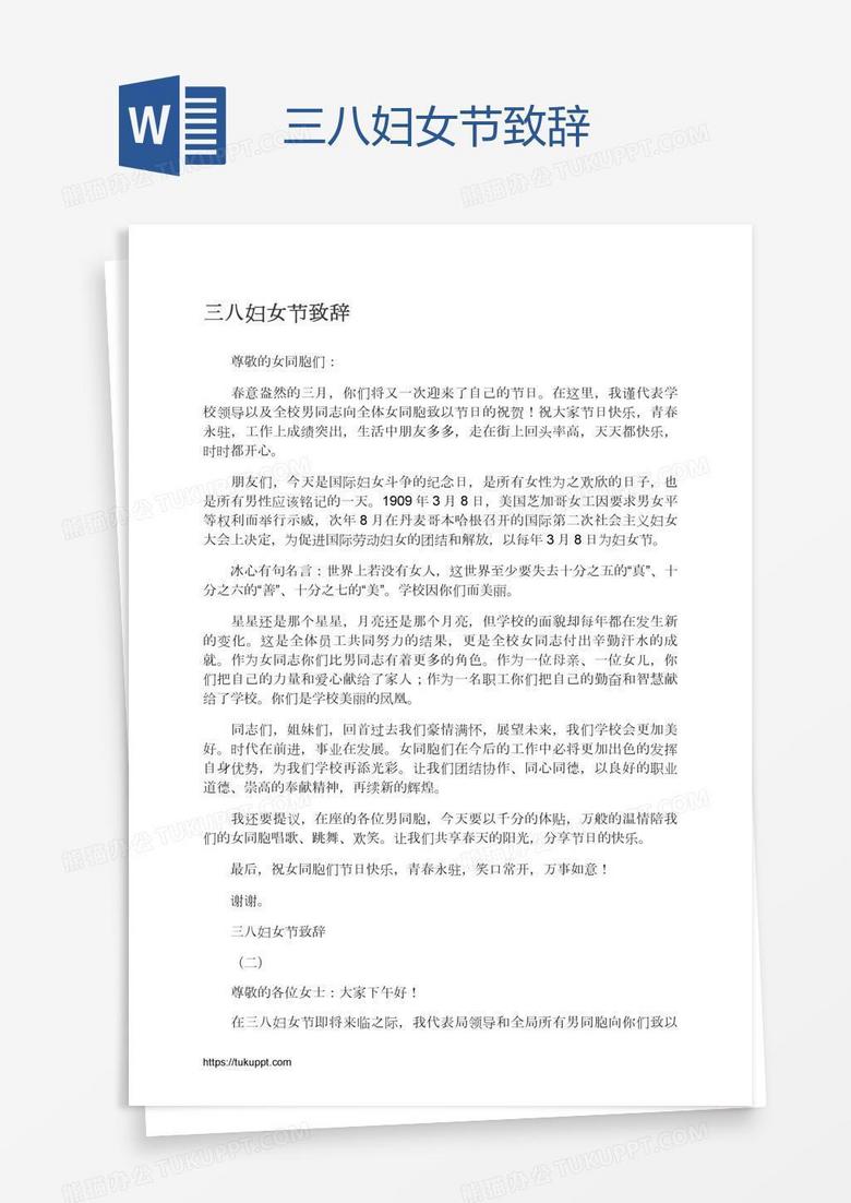 三八妇女节致辞