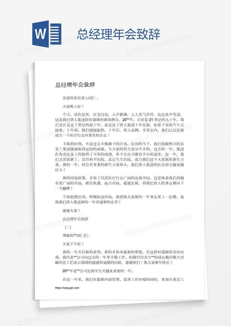 总经理年会致辞