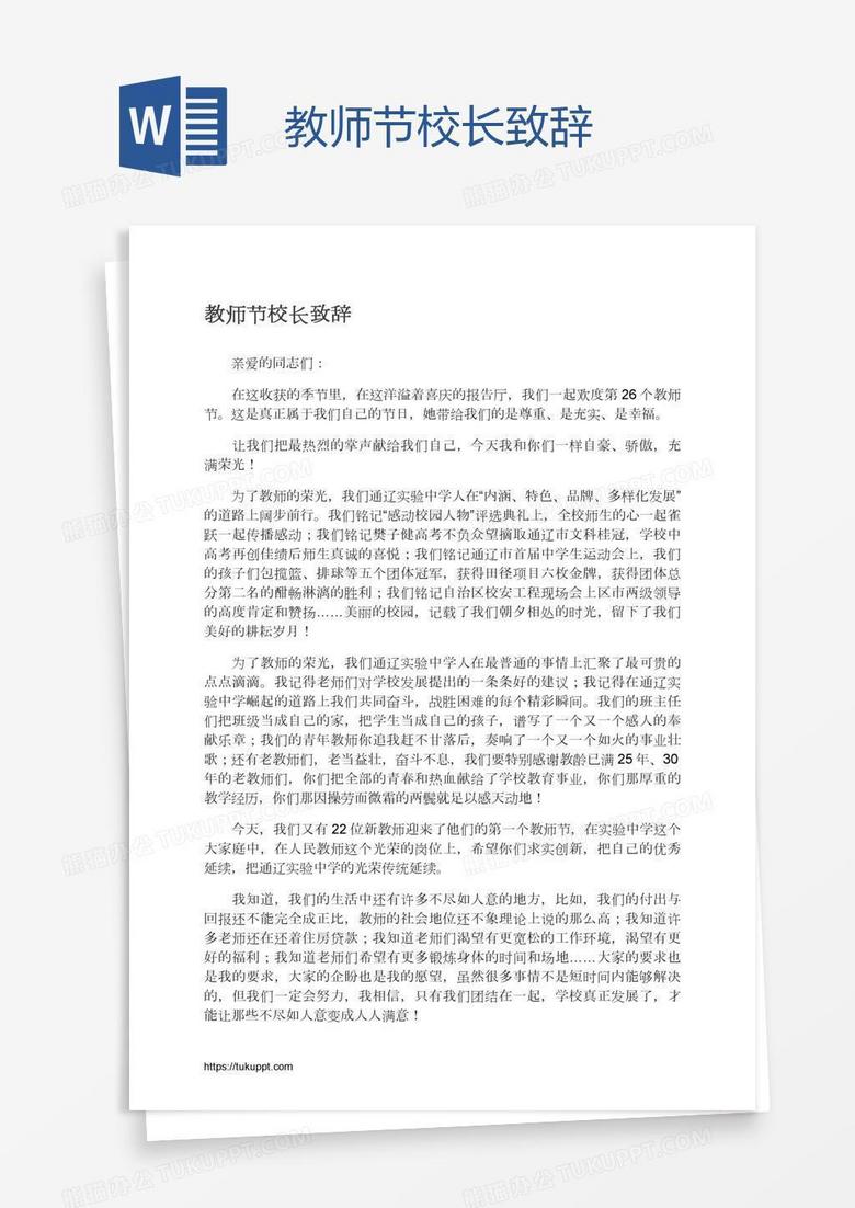 教师节校长致辞