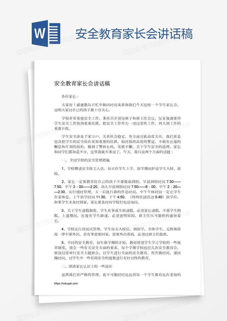 安全教育家长会讲话稿