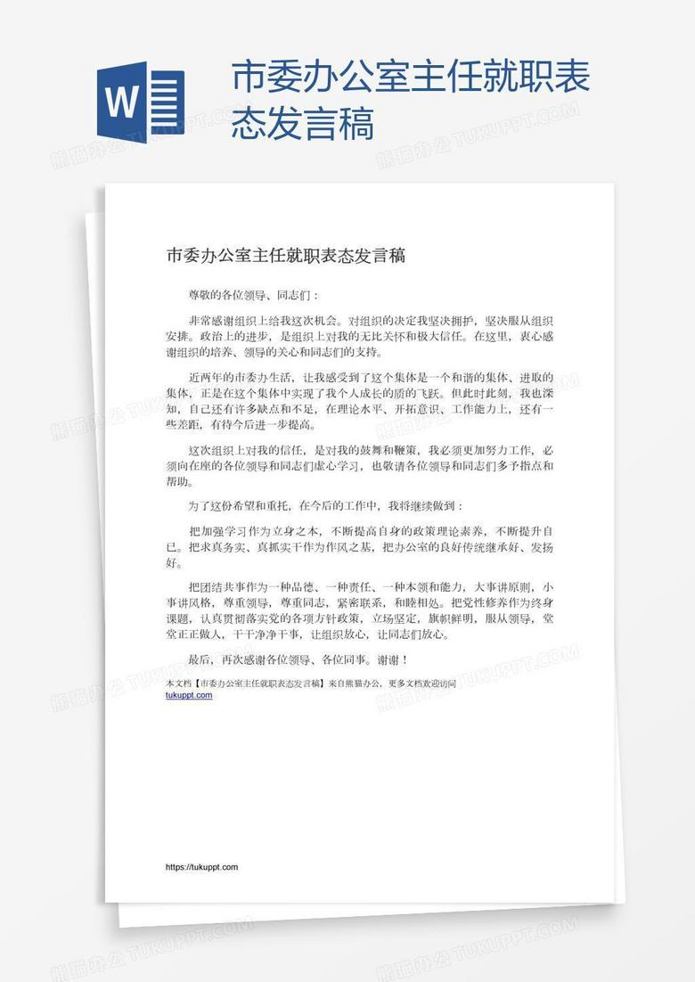 市委办公室主任就职表态发言稿