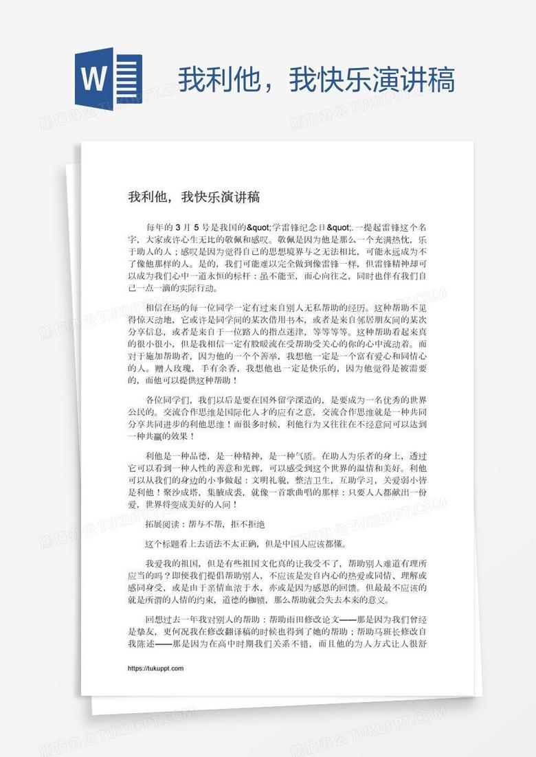 我利他，我快乐演讲稿
