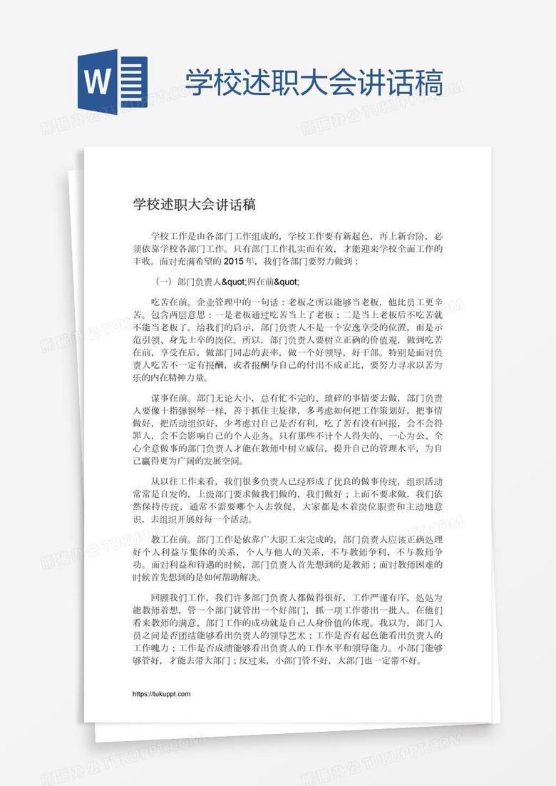 学校述职大会讲话稿