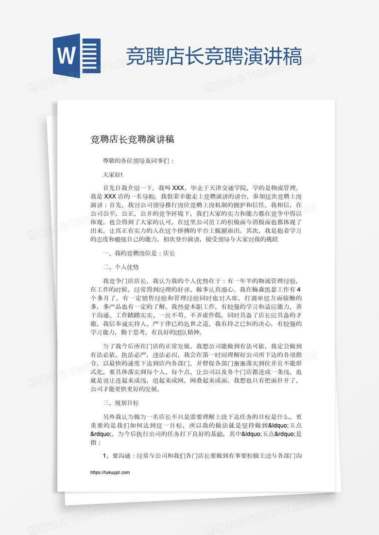 竞聘店长竞聘演讲稿