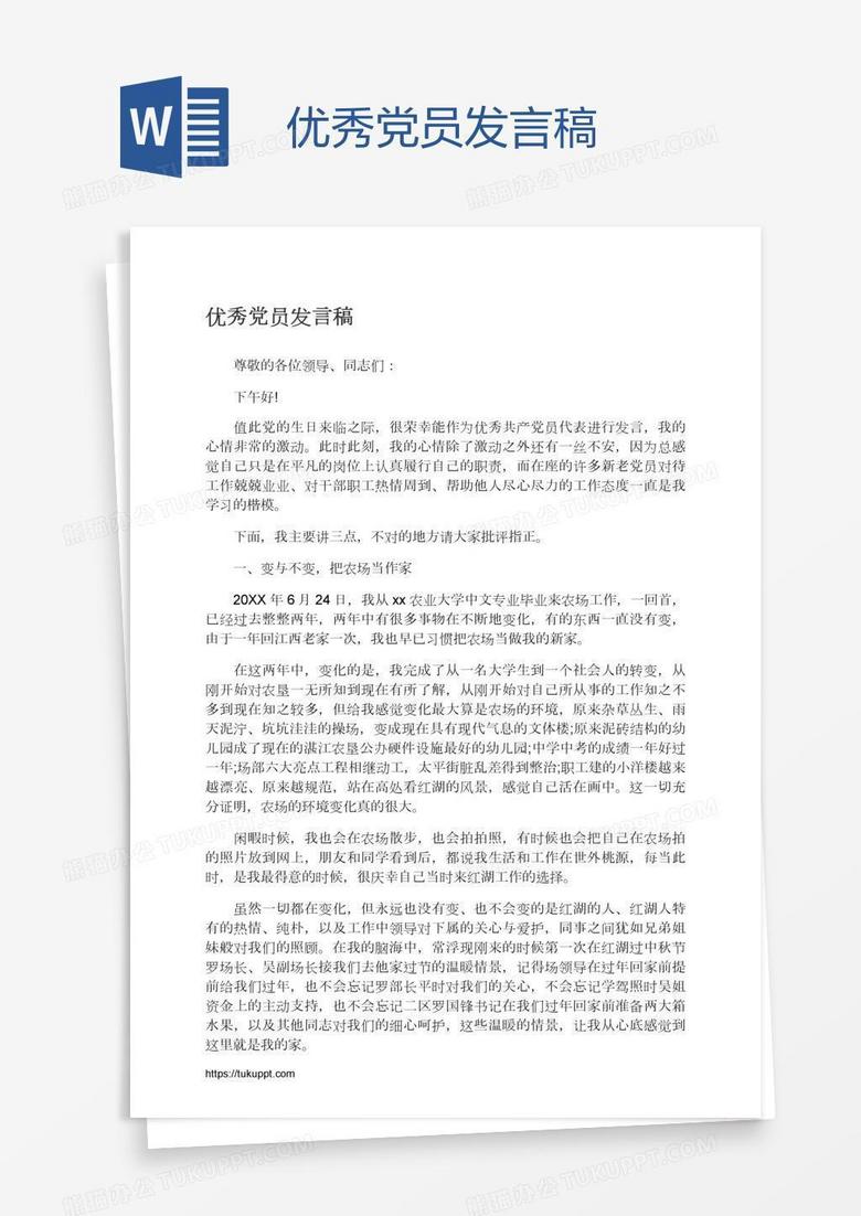 优秀党员发言稿
