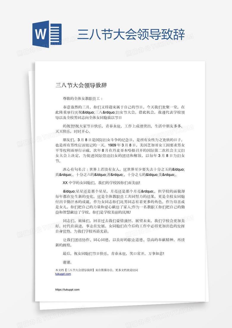 三八节大会领导致辞