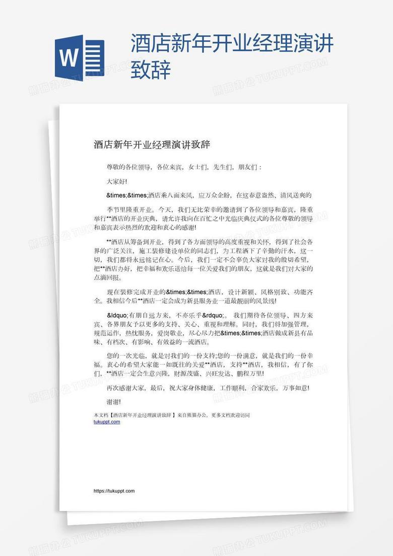 酒店新年开业经理演讲致辞