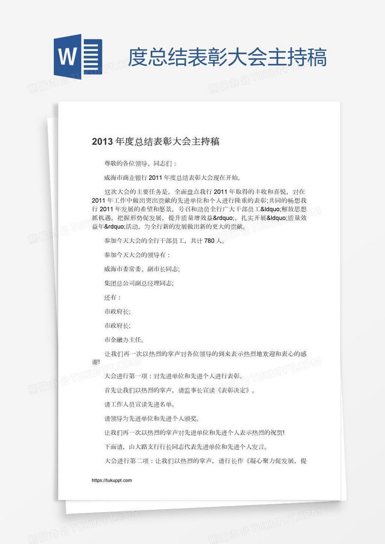 度总结表彰大会主持稿