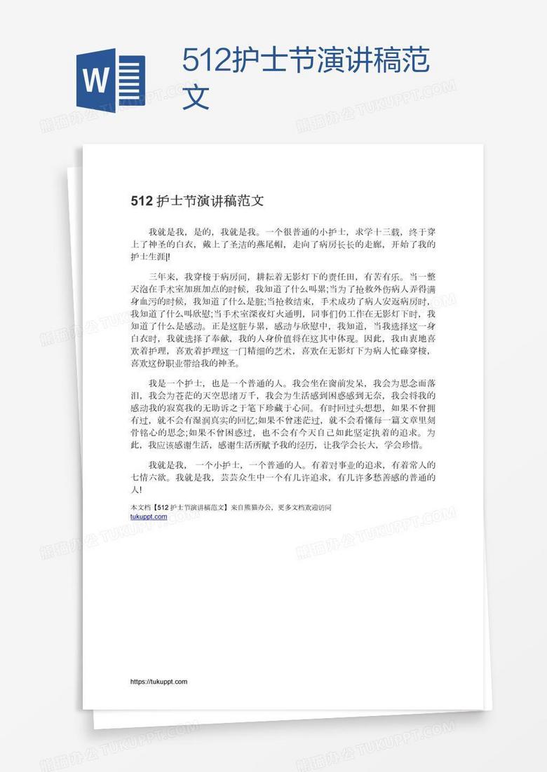 512护士节演讲稿范文