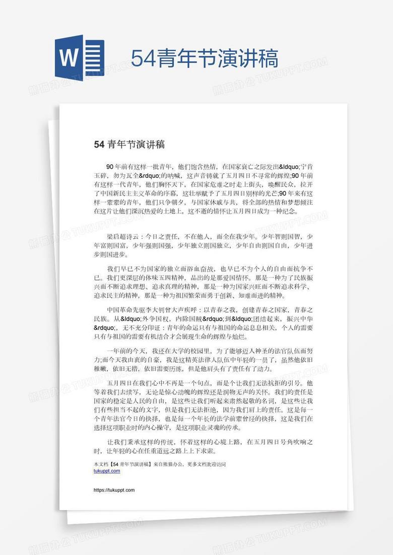 54青年节演讲稿