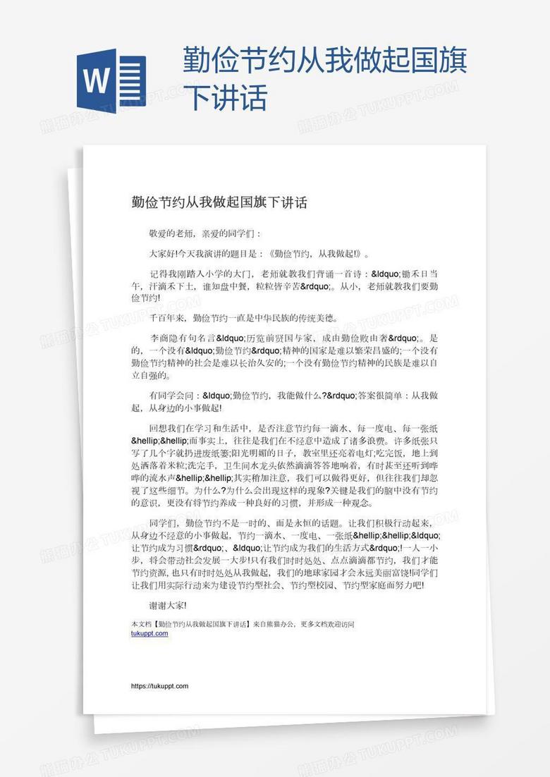 勤俭节约从我做起国旗下讲话