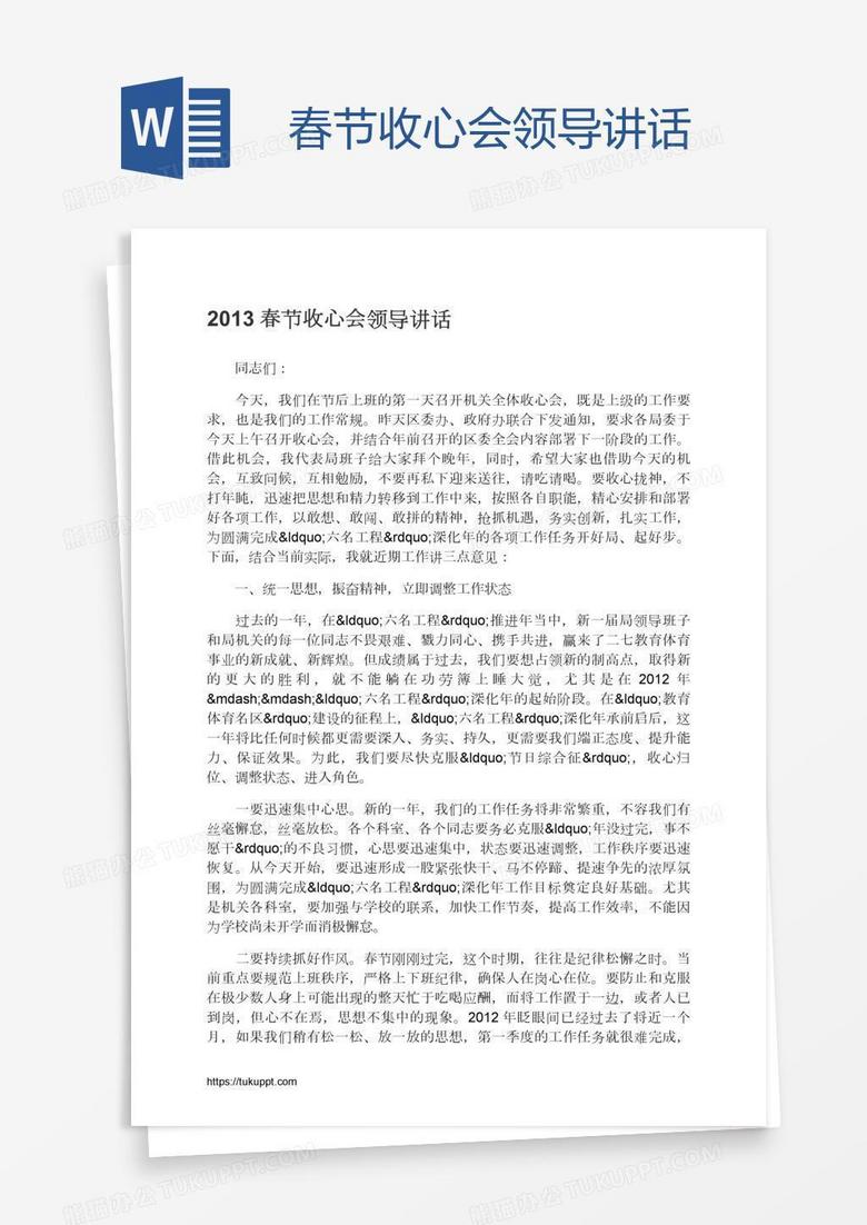 春节收心会领导讲话