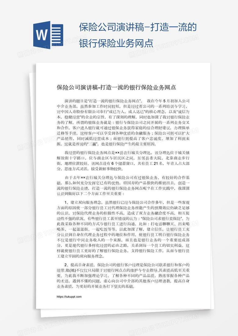 保险公司演讲稿-打造一流的银行保险业务网点