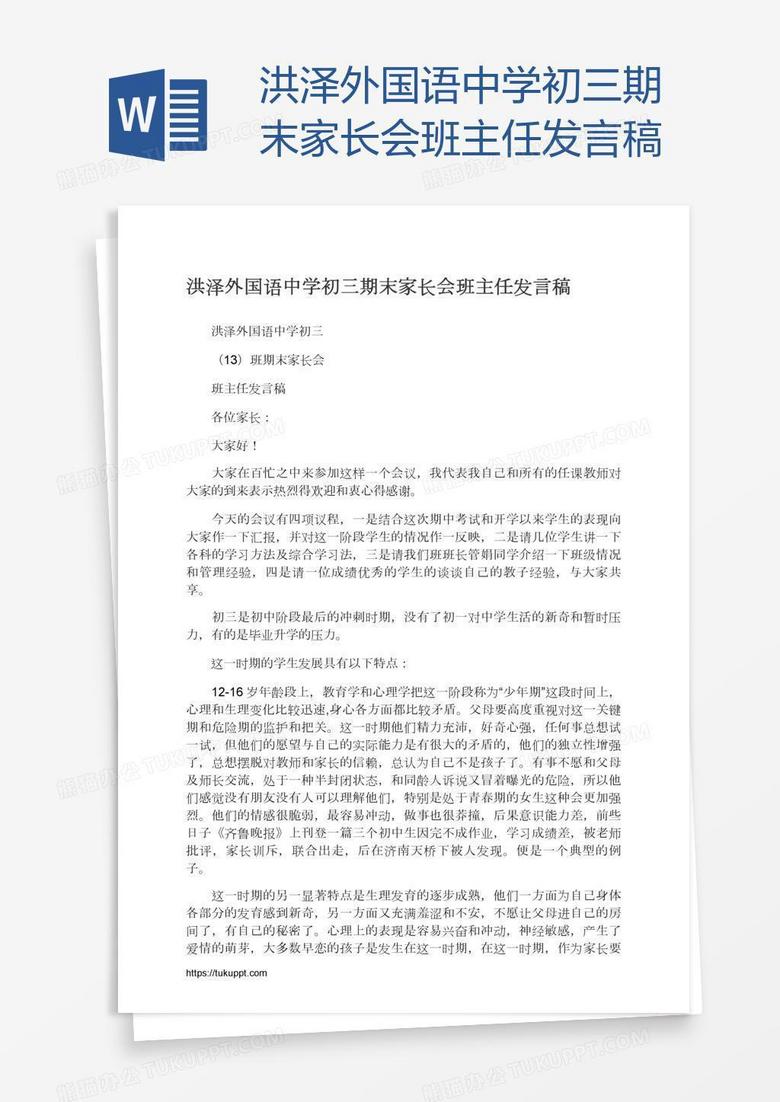 洪泽外国语中学初三期末家长会班主任发言稿