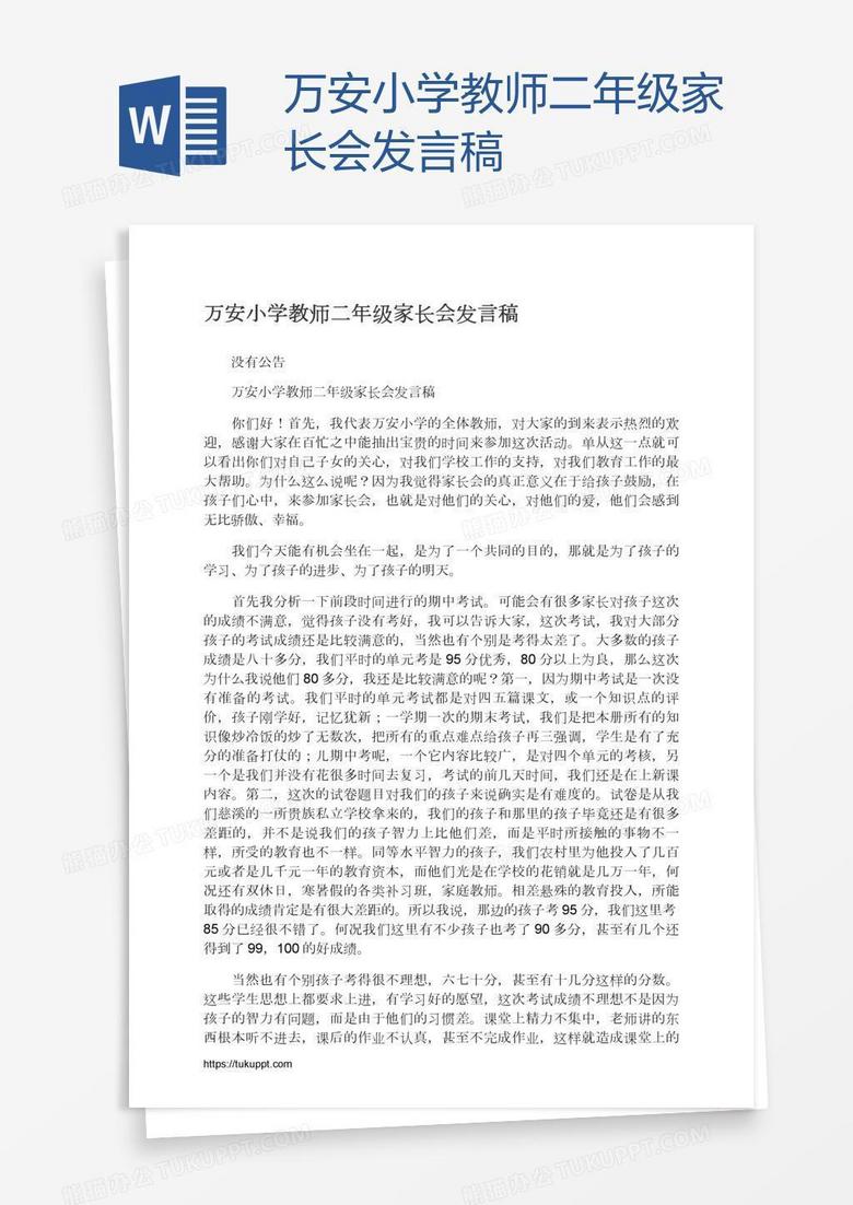 萬安小學教師二年級家長會發(fā)言稿 萬安小學教師二年級家長會發(fā)言稿