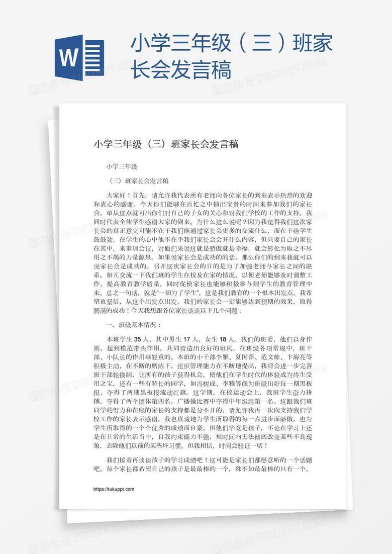 小學三年級（三）班家長會發(fā)言稿