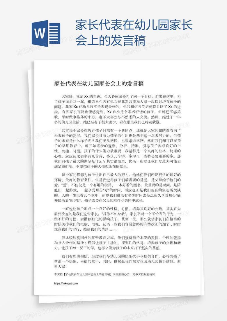 家长代表在幼儿园家长会上的发言稿