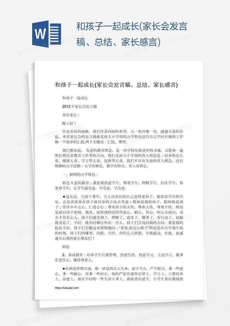 和孩子一起成长(家长会发言稿、总结、家长感言)