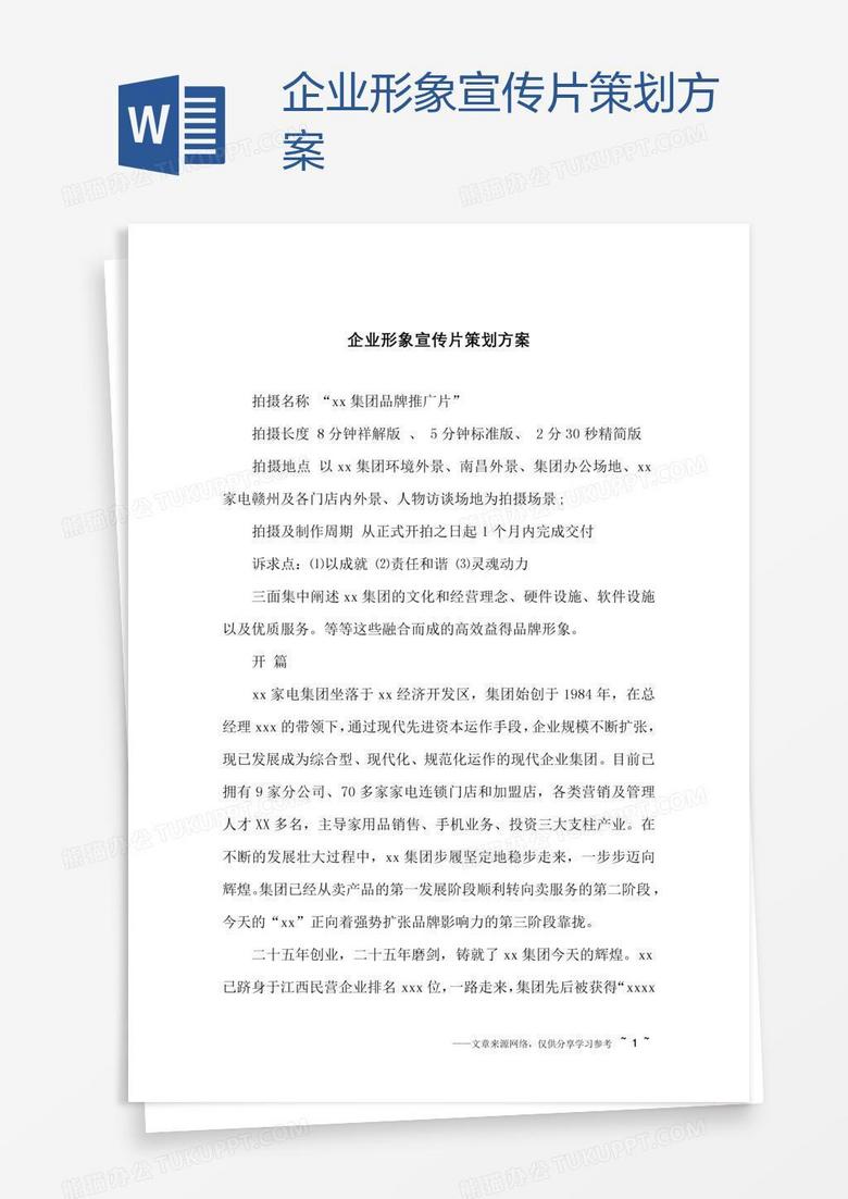 企业形象宣传片策划方案