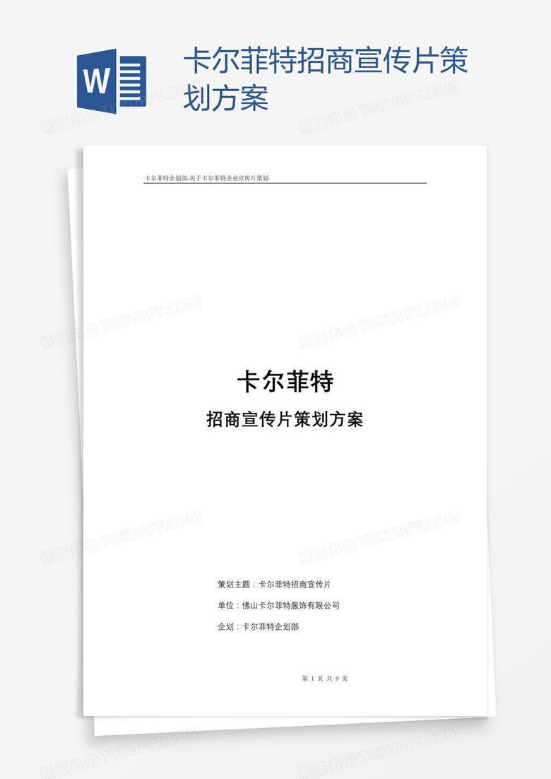 卡尔菲特招商宣传片策划方案