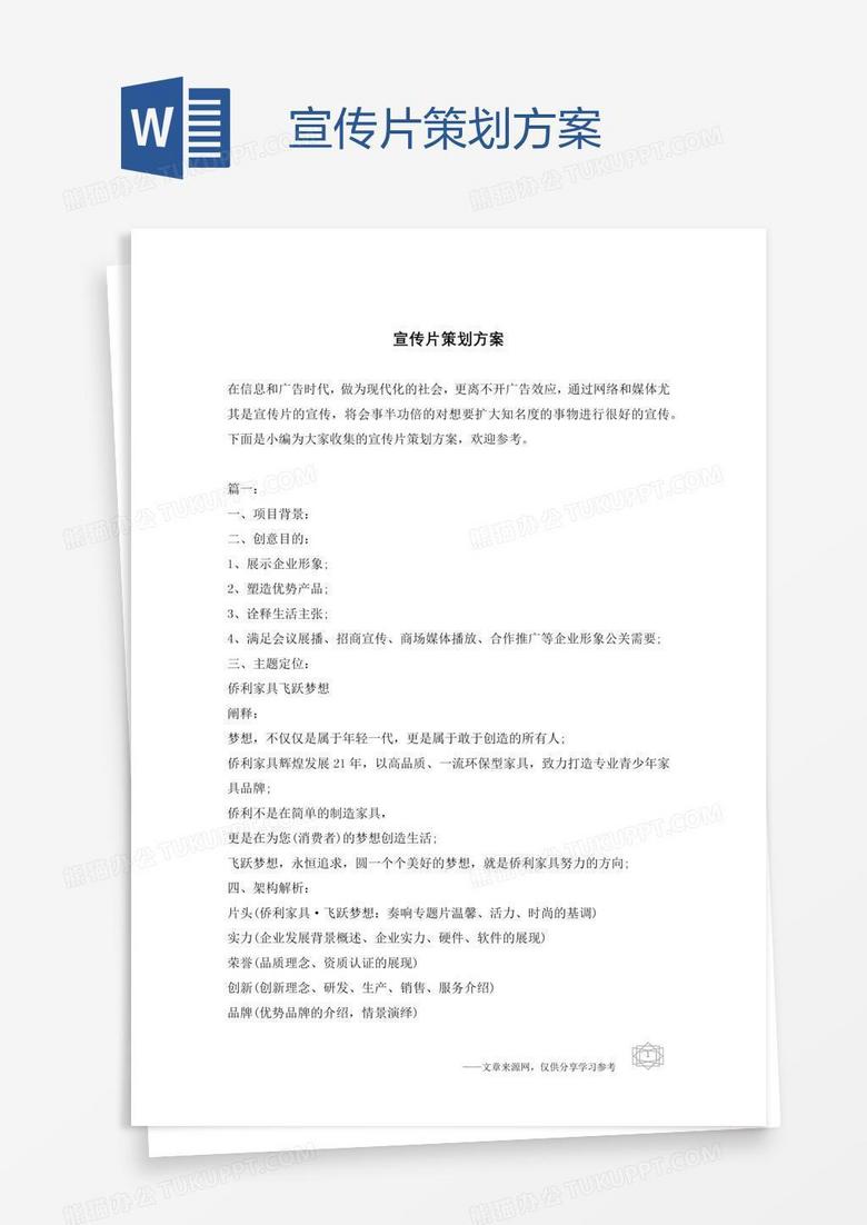 宣传片策划方案