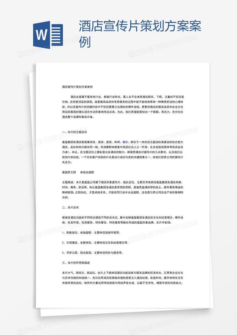 酒店宣传片策划方案案例
