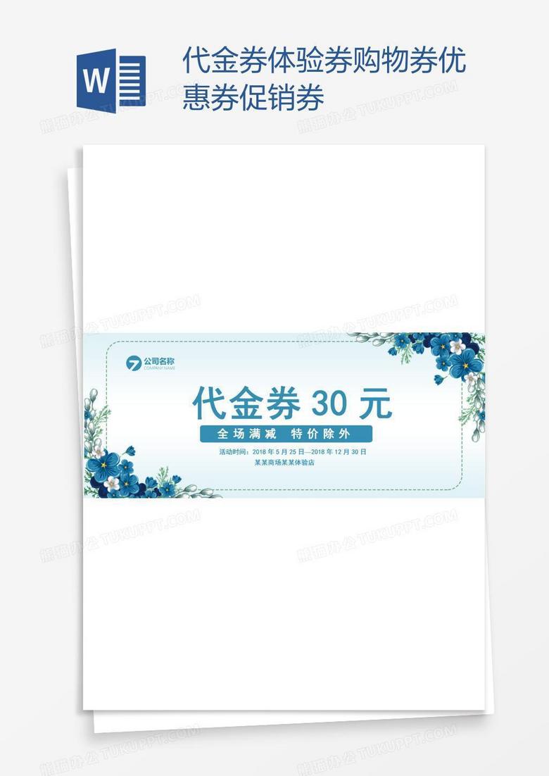 代金券体验券购物券优惠券促销券